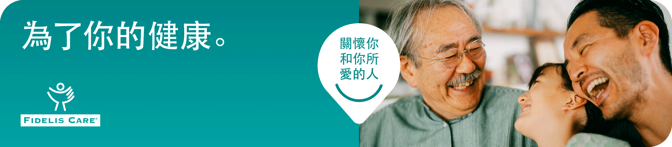 Fidelis-Care-New-York-Health-Insurance-Is-Here-For-Your-Health-Banner-Chinese